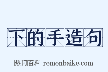 下的手造句是什么意思的图片